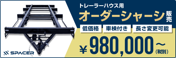 トレーラーハウス用オーダーシャーシ販売98万円～
